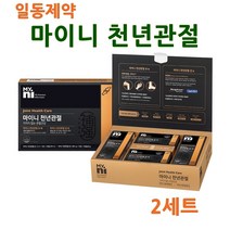 천년관절 터마신 msm 강황 커큐민 심황 TURMERIC 엠에스엠 콘드로이친 식이유황 활력 비타민B군 해수유래 마그네슘 비타민D 개별인정형원료 슬관절 무릎 관절영양제 효능, 2세트, 천녀관절보+천년관절강