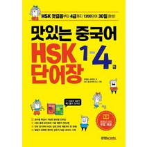 맛있는 중국어 HSK 1-4급 단어장:HSK 첫걸음부터 4급까지 1200단어 30일 완성! | 동영상 강의 무료 제공, 맛있는북스