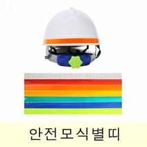 탁월한 반사효과 직선 반사띠 안전모 식별띠