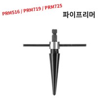 파이프리머 철기리 핸드피스 홀소 리머 구멍작업 면취 _ 1013999EA, 쿠팡 PRM516