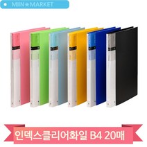 B4 클리어화일 인덱스 서류 분류 비닐 악보파일 20매 문화 F520, 하늘(48907)