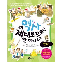 왜 역사 제대로 모르면 안 되나요? -현대사, 참돌어린이