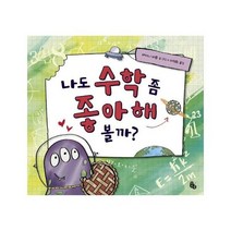 나도 수학 좀 좋아해볼까 - 베서니 바튼, 단품, 단품