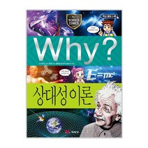 Why? 상대성 이론 (초등과학학습만화 68 증보판) /예림당
