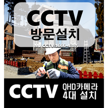 CCTV설치/방문시공 [카메라 4대+녹화기 풀셋트] DVR녹화기 적외선CCTV 보안카메라 하드1TB (설치비 포함), FHD 240만화소 4대셋트, 서울/경기/인천/ [기본옵션포함]