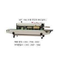 하나토 밴드실러 EXT-700 ( 탁상형 밴드실러 ) 실링 ( 접착 ) 폭 10mm 수평형 밴드실러 EXT-700