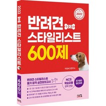 2022 반려견 스타일리스트 1 2 3급 600제, 시스컴