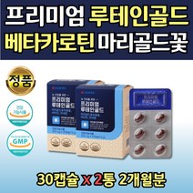 식약처인증 루테인 마리골드꽃 베타카로틴 눈 영양제 2통 누태인 눈보호 식물성 눈건강제 비타민 수험생 공시생 고시생 어르신 20대 30대 40대 50대 60대 70대 남자 여자 눈에좋은