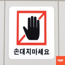 내부간판 벽글씨 아크릴글씨 사인물 손대지마시오 소 손팻말 카페오픈선물 아크릴글자, 사각형