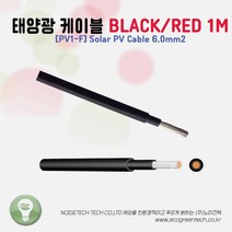[PV1-F] Solar PV Cable 6.0mm2 태양광 케이블 적색(RED)/흑색(BLACK) 1m당 단위 판매, RED