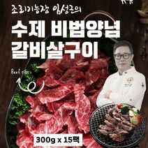 소갈비살 구이 국내산 소고기 양념 갈비살 구이용 임성근 소갈비 뼈없는 나들이 캠핑용 가정용 술안주 아이반찬 간편식 홈쇼핑, 15팩, 300g