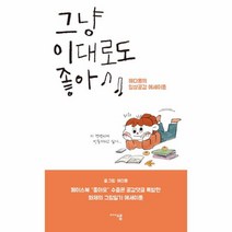 웅진북센 그냥 이대로도 좋아, One color | One Size@1
