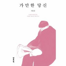 가만한 당신 - 최윤필, 단품, 단품