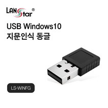 랜스타 USB 윈도우10 지문인식 동글 Windows Hello 완벽지원 최대10개 저장 인식시간 0.2초 [LS-WINFG]