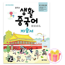 사은품+다락원 중학교 생활중국어 자습서+평가문제집 저자 정상률