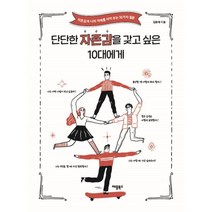 단단한 자존감을 갖고 싶은 10대에게, 김원배, 애플북스