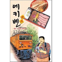 에키벤 ~철도 도시락 여행기~ 12 : 츄부 편 Ⅱ, AK(에이케이 커뮤니케이션즈)