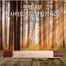 편백나무 경침 발 지압기 마사지 발밟기 혈액순환, 1개