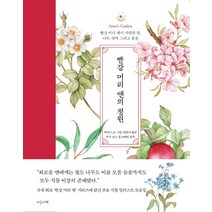 빨강 머리 앤의 정원:빨강 머리 앤이 사랑한 꽃 나무 열매 그리고 풀들, 지금이책, 박미나루시 모드 몽고메리 (원작)