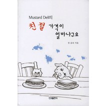 MUSTARD DELI의 친절 가격이 얼마냐구요, 신성출판사, 장윤숙 저