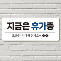 [더art] DAYA 붙이는 매장 안내판 문 사무실 문패 팻말 표지판 포맥스인쇄 현판 지금은 휴가중 theART, 01. STAFF ONLY