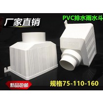 PVC홈통 처마물받이 빗물 받이 지붕물받이사각 빗물 콘센트 물 파이프 지붕 처마 빗물, PVC 빗물 버킷 110(외삽), 1mm