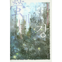 웅진북센 반딧불 강