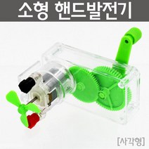 발전기 원리 학습 투명 수동 체험 교구 수업 창의 탐구 준비물 교재 돌봄 도구 과학 관찰 방과후