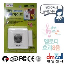 대명 문설치 도어 안내기 음성1 효과 8음 현관종 현관무선벨 초, 단품, 단품