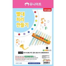 유니아트 빨대 피리 만들기 재료, 30개