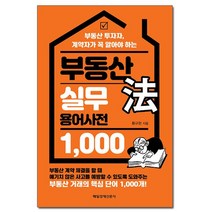부동산법 실무 용어사전 1 000 /매일경제신문사, 없음, 상세설명 참조