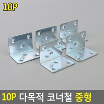 다목적 중형 꺽쇠 10P 서랍레일교체 ㄱ앵글 경첩보강판 꺾쇠, 10개