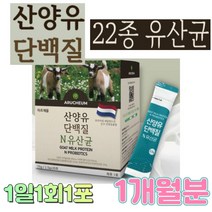 1일1회1포 1개월분 산양유단백질 모유유래유산균 프로바이오텍스 락토바실러스 락토바실루스 플란타럼 루테리 퍼멘텀 헬베티쿠스 살리바리우스 아시도필러스 프로바이오스틱, 제품구매