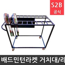 배드민턴라켓 거치대/라켓80개이상 보관/셔틀콕보관함 부착/115cm*60cm*100cm(h)/라켓진열대/색상랜덤/주문제작상품 /학교체육 학교체육용품 스포츠용품 초등체육교구 다우