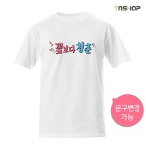 꽃보다청춘티셔츠 가족티제작 가족여행티셔츠 우정티셔츠 커플티제작 (문구변경가능합니다.)