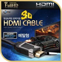 건강-드림_Coms HDMI 케이블 v1.4 Metal 3M 이더넷용 FHD 3D 24K 금도금 4K2K 안테나선 연장 스테레오 TV 전기 액세사리 세서리 엑세 세사리 기타_rjsrkdemf, 옵션선택사항없습니다, 조은상품!!!!!