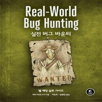 실전 버그 바운티 웹 해킹 실무 가이드 해킹과 보안
