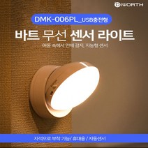 IT ITEM 1등[팡팡몰] {무료배송} 디월스 바트 [USB충전형] 무선 센서라이트 무드등 2개이상주문시+사은품, 화이트라이트_USB충전형(DMK-006PL)