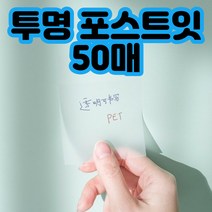 투명 포스트잇 50장 정사각/직사각 투명 메모지 투명 접착 스티커, 정사각형 76mm X 76mm