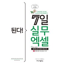 된다! 7일 실무 엑셀:‘짤막한 강좌’ 한쌤의 특별 과외, 한정희, 이지스퍼블리싱