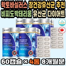유산균캡슐 유산균면역력 가족유산균 프로바이오틱스 장건강유산균 변비유산균추천 고함량 프리미엄유산균 대용량 유산균영양제 유산균100억 쾌변유산균 면역력 장내유익균 다이어트