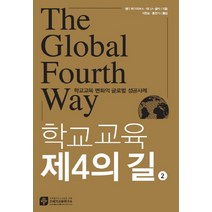 학교교육 제4의 길 2: 학교교육 변화의 글로벌 성공사례, 21세기교육연구소, 앤디 하그리브스