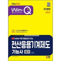 2022 무료 동영상이 있는 Win-Q 전산응용기계제도기능사 필기 단기완성:개정된 출제기준 반영한 적중예상문제 수록! 핵심요약집 빨간키 수록!, 시대고시기획