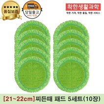 [21~22cm]물걸레청소기 휴스톰 한경희 SK매직 애니스 휴랩 엑타코 공용걸레 극세사패드 세트구성(초록색), 5세트, 초록 찌든때걸레