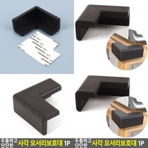 사각 모서리보호대 1P 모서리각대 책상모서리보호대
