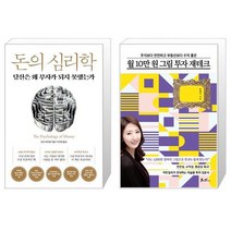 돈의 심리학 + 월 10만원 그림 투자 재테크 (마스크제공)