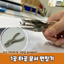 펀칭기 문서 천공기 1197 1공 타공 89417EA, 본상품선택