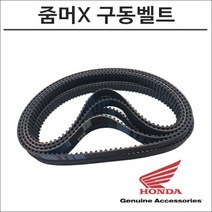 혼다 줌머X 구동계벨트