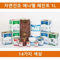 [ILΞ9] (14칼라)국산 자연건조 에나멜 페인트 1L 철재 목재용 건축물 도색 기계용 도료 인테리어 철재용_EΞ82076Ea, opΞ청색
