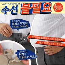 일본아이디어쇼 허리조절늘림 5세트, |스타일:후크스타일